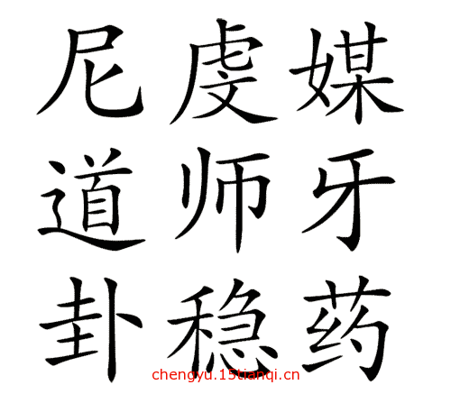 看图猜成语大全及答案:三姑六婆($info['id'])