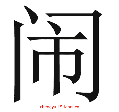 看图猜成语图片答案:门庭若市($info['id'])