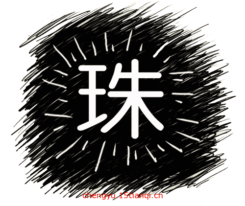 看图猜成语答案及图片:明珠暗投($info['id'])