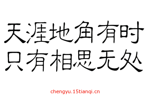 看图猜成语答案及图片:无穷无尽($info['id'])